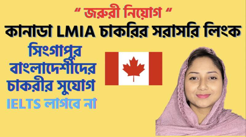 LMIA JOBS IN CANADA FOR BANGLADESHI IN SINGAPORE| USCANADAVLOG